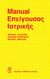 2003,   Συλλογικό έργο (), Manual επείγουσας ιατρικής, , Συλλογικό έργο, Ιατρικές Εκδόσεις Λίτσας