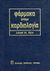 1988, Κελερμένος, Ν. (Kelermenos, N.), Φάρμακα στην καρδιολογία, , Opie, Lionel H., Ιατρικές Εκδόσεις Λίτσας