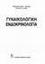 1992, Σέγκος, Χριστόδουλος Γ. (Segkos, Christodoulos G.), Γυναικολογική ενδοκρινολογία, , Σέγκος, Χριστόδουλος Γ., Ιατρικές Εκδόσεις Λίτσας