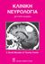2001, Marsden, David (Marsden, David), Κλινική νευρολογία, , Marsden, David, Ιατρικές Εκδόσεις Λίτσας