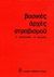 1981, Δαμανάκης, Αλέξανδρος Γ. (Damanakis, Alexandros G. ?), Βασικές αρχές στραβισμού, , Θεοδοσιάδης, Γεώργιος, Ιατρικές Εκδόσεις Λίτσας