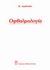 1998, Μπεχράκης, Μανόλης (Mpechrakis, Manolis ?), Οφθαλμολογία, , Leydhecker, W., Ιατρικές Εκδόσεις Λίτσας