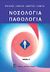 0, Χανιώτης, Φραγκίσκος (Chaniotis, Fragkiskos ?), Νοσολογία - παθολογία, , Χανιώτης, Φραγκίσκος, Ιατρικές Εκδόσεις Λίτσας