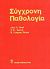 1993, Barritt, D. W. (Barritt, D. W.), Σύγχρονη παθολογία, , Συλλογικό έργο, Ιατρικές Εκδόσεις Λίτσας