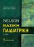 2004, Behrman, Richard E. (Behrman, Richard E.), Nelson, Βασική παιδιατρική, τόμος I, II, Behrman, Richard E., Ιατρικές Εκδόσεις Λίτσας