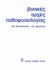 0, Εμμανουήλ, Δ. Σ. (Emmanouil, D. S. ?), Βασικές αρχές παθοφυσιολογίας, , Μουτσόπουλος, Χαράλαμπος Μ., Ιατρικές Εκδόσεις Λίτσας