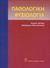 2000, Μουτσόπουλος, Χαράλαμπος Μ. (Moutsopoulos, Charalampos M. ?), Παθολογική φυσιολογία, , McPhee, Stephen J., Ιατρικές Εκδόσεις Λίτσας