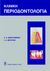 2002, Μαντζαβίνος, Ζαχαρίας Σ. (Mantzavinos, Zacharias S. ?), Κλινική περιοδοντολογία, , Μαντζαβίνος, Ζαχαρίας Σ., Ιατρικές Εκδόσεις Λίτσας