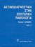 1989, Τζωρτζής, Γιώργος (Tzortzis, Giorgos ?), Ακτινοδιαγνωστική στην εσωτερική παθολογία, , Eisenberg, Ronald L., Ιατρικές Εκδόσεις Λίτσας