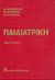 2005, Καρπάθιος, Θεμιστοκλής (Karpathios, Themistoklis ?), Παιδιατρική, , Καρπάθιος, Θεμιστοκλής, Ιατρικές Εκδόσεις Λίτσας