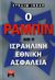 2010, Inbar, Efraim (Inbar, Efraim), Ο Ράμπιν και η ισραηλινή εθνική ασφάλεια, , Inbar, Efraim, Εκδοτικός Οίκος Α. Α. Λιβάνη
