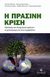 2010,   Συλλογικό έργο (), Η πράσινη κρίση, Πρόληψη και διαχείριση κρίσεων στη διατροφή και στο περιβάλλον, Συλλογικό έργο, Σταμούλη Α.Ε.