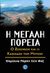 2010, Παπαϊωάννου, Μενέλαος (Papaioannou, Menelaos ?), Η μεγάλη πορεία, Ο Ξενοφών και η &quot;Κάθοδος των Μυρίων&quot;, Συλλογικό έργο, Ενάλιος