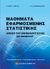 2010, Ασημακόπουλος, Δημοσθένης Ν. (Asimakopoulos, Dimosthenis N. ?), Μαθήματα εφαρμοσμένης στατιστικής, , Λιώκη - Λειβαδά, Ηρώ, Συμμετρία