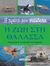 2010, Κερασίδης, Δημήτρης (Kerasidis, Dimitris), Η πρώτη μου εγκυκλοπαίδεια: Η ζωή στη θάλασσα, Ανακαλύψτε τα μυστικά των ωκεανών, Morgan, Sally, Μαλλιάρης Παιδεία