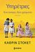 2010, Stockett, Kathryn (Stockett, Kathryn), Ένα όνειρο, δύο χρώματα, Μυθιστόρημα, Stockett, Kathryn, Μίνωας