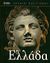 2010, Williams, A. R. (Williams, A. R.), Αρχαία Ελλάδα, , Συλλογικό έργο, 4π Ειδικές Εκδόσεις Α.Ε.