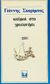 1975, Οικονομίδης, Γιώργος, 1891-1958, χαράκτης (Oikonomidis, Giorgos, 1891-1958, charaktis ?), Καϋμοί στο Γρυπονήσι, , Σκαρίμπας, Γιάννης, 1893-1984, Κάκτος