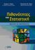 2010, Σύψας, Παναγιώτης Θ. (Sypsas, Panagiotis Th. ?), Πιθανότητες και στατιστική, Θεωρία και εφαρμογές, Δάρας, Τρύφων Ι., Ζήτη