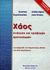 2008, Λεοντίτσης, Αλέξανδρος (Leontitsis, Alexandros ?), Χάος, Ανάλυση και πρόβλεψη χρονοσειρών, Συριόπουλος, Κώστας, Ανικούλα