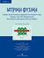 2010, Μολυβδά - Αθανασοπούλου, Ελισάβετ (Molyvda - Athanasopoulou, Elisavet), Ιατρική φυσική, Στοιχεία γενικής φυσικής με εφαρμογές στο ανθρώπινο σώμα: Υπέρηχοι: Laser: MRI: Βιομηχανολογία: Μη ιοντίζουσες ηλεκτρομαγνητικές ακτινοβολίες, Συλλογικό έργο, University Studio Press