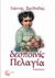 Δεσποινίς Πελαγία, Μυθιστόρημα, Ξανθούλης, Γιάννης, Τόπος, 2010