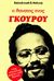 1990, Μπακατσάς, Θανάσης (Mpakatsas, Thanasis ?), Ο θάνατος ενός γκουρού, Ένας ινδουιστής έρχεται στον Χριστό, Maharaj, Rabindranath R., Πέργαμος