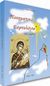 2006, Ταυλαρίδου, Αθηνά (Tavlaridou, Athina ?), Ποιητικό εορτολόγιο για παιδιά, , Θεολόγη, Μαρία, Το Παλίμψηστον