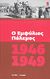 2010,   Συλλογικό έργο (), Ο Εμφύλιος Πόλεμος 1946-1949, , Συλλογικό έργο, Δημοσιογραφικός Οργανισμός Λαμπράκη