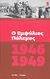 2010, Παναγιωτόπουλος, Βασίλης, ιστορικός/ομότιμος διευθυντής ΕΙΕ (Panagiotopoulos, Vasilis), Ο Εμφύλιος Πόλεμος 1946-1949, , Συλλογικό έργο, Δημοσιογραφικός Οργανισμός Λαμπράκη