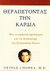 1999, Chopra, Deepak (Chopra, Deepak), Θεραπεύοντας την καρδιά, Μια πνευματική προσέγγιση για την αναστροφή της στεφανιαίας νόσου, Chopra, Deepak, Ασημάκης Π.