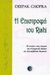 1999, Chopra, Deepak (Chopra, Deepak), Η επιστροφή του Rishi, Η ιστορία ενός γιατρού για πνευματική αλλαγή και Αγιουρβεδική θεραπεία, Chopra, Deepak, Ασημάκης Π.