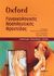 2010, Νάνου, Χριστίνα Ι. (Nanou, Christina I. ?), Oxford εγχειρίδιο γυναικολογικής νοσηλευτικής φροντίδας, , Συλλογικό έργο, Ιατρικές Εκδόσεις Π. Χ. Πασχαλίδης