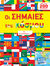 2011, Ζούπα, Στέλλα (Zoupa, Stella ?), Οι σημαίες του κόσμου με αυτοκόλλητα, , , Susaeta