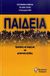 2010, Φλουρής, Γεώργιος Σ. (Flouris, Georgios S.), Παιδεία: Προκλήσεις της εποχής μας και μελλοντικές εξελίξεις, Επιστημονική διημερίδα της Ιονίου Σχολής, 8-9 Δεκεμβρίου 2008, Συλλογικό έργο, Γρηγόρη