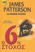 2011, Patterson, James, 1947- (Patterson, James), Ο 6ος στόχος, Γυναικεία λέσχη φόνων, Patterson, James, Bell / Χαρλένικ Ελλάς