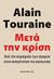 2011, Μαλαφέκα, Μαρία (Malafeka, Maria ?), Μετά την κρίση, Από την κυριαρχία των αγορών στην αναγέννηση της κοινωνίας, Touraine, Alain, Μεταίχμιο