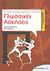 2011, Μπιτσιάνης, Αντώνης (Bitsianis, Antonis), Γλωσσικές ασκήσεις Γ΄ γυμνασίου, Η αρχαία ελληνική γλώσσα στο γυμνάσιο, Μπιτσιάνης, Αντώνης, Μεταίχμιο