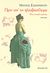 2011, Ελευθερίου, Μάνος, 1938-2018 (Eleftheriou, Manos), Πριν απ' το ηλιοβασίλεμα, Μια ιστορία αγάπης: Μυθιστόρημα, Ελευθερίου, Μάνος, 1938-, Μεταίχμιο