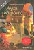 Άγιοι και δαίμονες, Εις ταν Πόλιν, Καλπούζος, Γιάννης, Μεταίχμιο, 2011