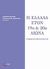 2010, Ζέη, Ελευθερία (Zei, Eleftheria), Η Ελλάδα στον 19ο και 20ό αιώνα, Εισαγωγή στην ελληνική κοινωνία, Συλλογικό έργο, Τόπος