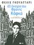 2012, Guattari, Felix, 1930-1992 (Guattari, Felix), 65 όνειρα του Φραντς Κάφκα και άλλα κείμενα, , Guattari, Felix, 1930-1992, Εκδόσεις Πατάκη