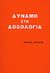 1994, Μακρίδου, Έφη (Makridou, Efi), Δύναμη στη δοξολογία, , Carothers, Merlin R., Ιδιωτική Έκδοση