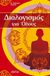 2011, Συκιώτης, Βαγγέλης (Sykiotis, Vangelis ?), Διαλογισμός για όλους, , Clement, Stephanie, Αρχέτυπο