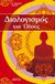 2011, Τσαροπούλου, Κασσάνδρα - Μαρία (Tsaropoulou, Kassandra - Maria ?), Διαλογισμός για όλους, , Clement, Stephanie, Αρχέτυπο