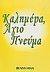 1990, Ζαχαρίου, Χαρά (Zachariou, Chara ?), Καλημέρα στο Άγιο Πνεύμα, , Hinn, Benny, Το Ανώγειο