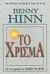 2006, Χαραυγή, Δέσποινα (Charavgi, Despoina ?), Το χρίσμα, , Hinn, Benny, Το Ανώγειο