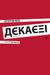 Δεκαέξι, Μυθιστόρημα, Κορτώ, Αύγουστος, Εκδόσεις Καστανιώτη, 2010