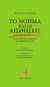 2010, Putnam, Hilary, 1926-2016 (Putman, Hilary), Το νόημα και οι αισθήσεις, Διερεύνηση των δυνάμεων του ανθρώπινου νου, Putnam, Hilary, Εκκρεμές