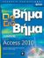 2011, Καναβός, Παναγιώτης (Kanavos, Panagiotis ?), Ελληνική Microsoft Access 2010, , Cox, Joyce, Κλειδάριθμος